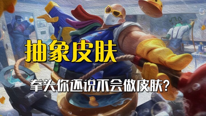 สกินสวยแต่ทำไม่ดี ส่วนค่ายเกมที่ทำอะไรแหวกแนวจริงๆ นี่แหละมีของ!