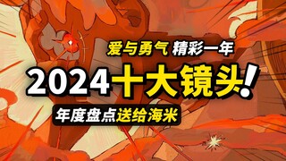 24年海贼王10大镜头盘点！爱与勇气精彩一年！漫画名场面一口气回顾！