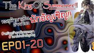 The King Of Summoner EP1-20