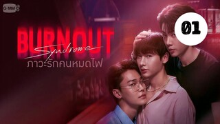 Tập 1 || Hội Chứng Kiệt Sức - Burnout Syndrome | Phim bl vietsub