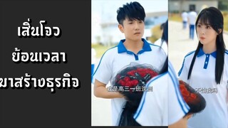 (แนวตั้ง) เสิ่นโจว ย้อนเวลามาสร้างธุรกิจ [ พากย์ไทย ]