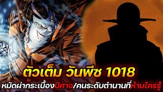 [ตัวเต็ม] : วันพีช 1018 หมัดผ่ากระเบื้องปีศาจ/คนระดับตำนานที่ใครรู้ต้องตาย !! -