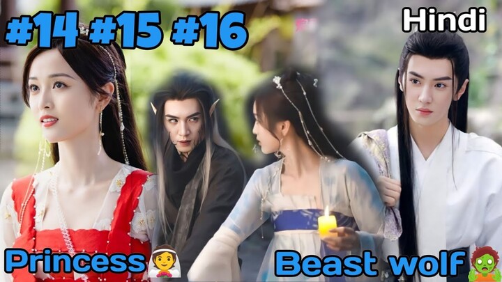 A beast wolf king forces a princess to marry him|| The princess and werewolf ep.14-16 Exp in Hindi
