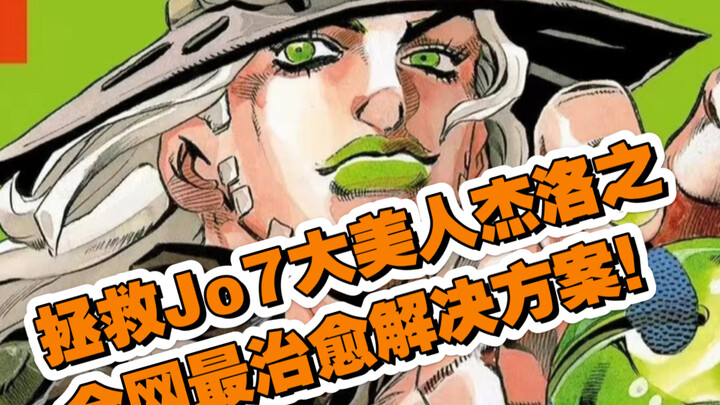 JoJo第七部动画造型崩坏！一分钟逆转你的感受！