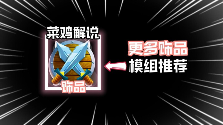 แนะนำโมด: เครื่องประดับสุดสนุกที่ทำให้การเล่นเครื่องประดับต้นฉบับหลากหลายและน่าสนใจยิ่งขึ้น!