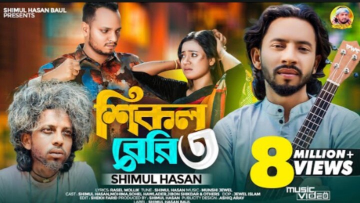 শিকল বেরি ৩🔥শিমুল হাসান🔥Shikol Beri 3🔥Shimul Hasan Baul🔥Bangla  New Sad Song 2024