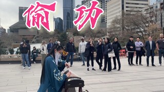 音乐一响就是江湖，加拿大街头的古筝【偷功】又一次成了跳舞神曲