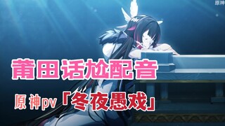「莆田话原神配音」冬夜愚戏