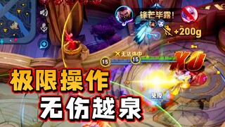 Lanling King's extreme operation of dodging!