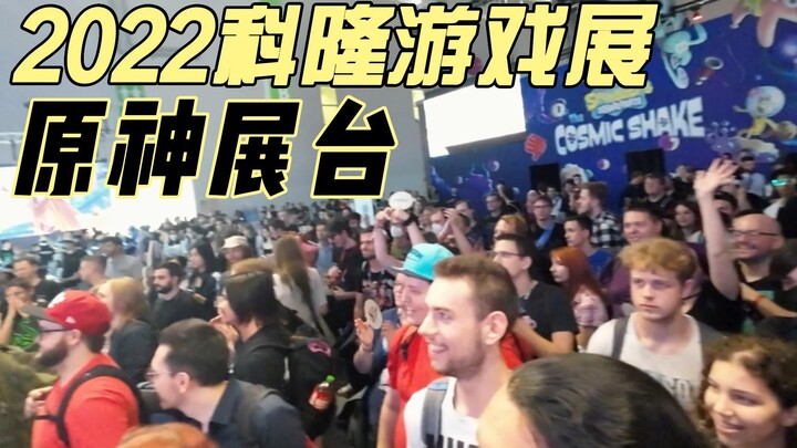 【2022科隆游戏展】人山人海的原神展台，乐队表演璃月曲目 *完整版*