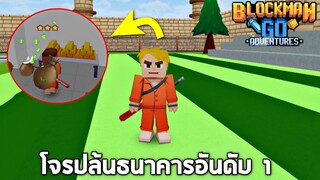 จอมโจรข่อยผู้ไม่มีใครจับได้ !! รวย100ล้าน  - Blockman GO