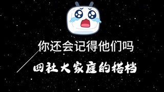 【造梦师】多年后，你还会记得他们吗？