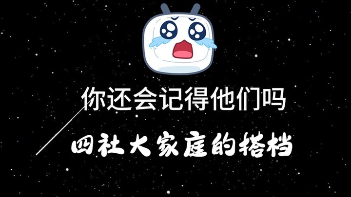 【造梦师】多年后，你还会记得他们吗？