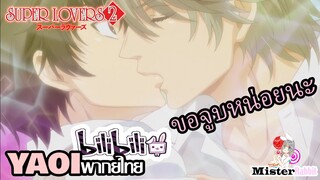 [YAOI] Super Lovers S2 - ฉันคงตายถ้าไม่ได้จูบนาย!!! [FanDub]