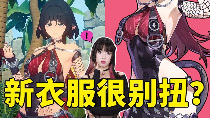 هل ملابس جيان الجديدة غريبة؟ هل هي مسألة ذوق؟