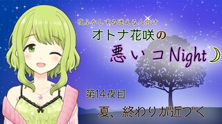 オトナ花咲の悪いコNight☽︎‪︎#14〜夏と終わりのお知らせ〜