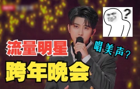 I actually saw Cai Xukun singing popular songs with great energy at the New Year’s Eve party?