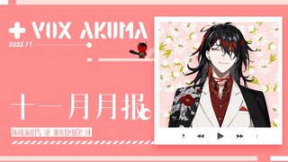 [สำหรับผู้ใหญ่/แก้ไข] รายการที่ Vox Akuma ต้องดูในเดือนพฤศจิกายน [Vox Akuma/NIJISANJI EN]