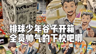 Unboxing of Haikyuu! Guzi/All the handsome members of the school are worth holding the box.