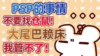 【鼠糖】找PSP的别找我，找我的别找PSP&大尾巴赖床我管不了