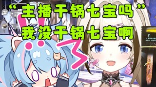 【栞栞】主播干锅七宝吗？我没干锅七宝啊