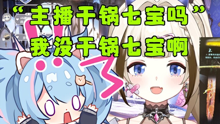 【栞栞】主播干锅七宝吗？我没干锅七宝啊