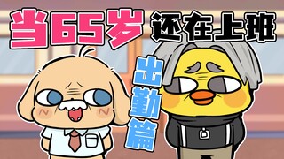 【梆梆狗番外】当六十五岁的我还在上班 通勤篇