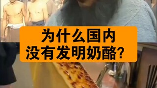 ทำไมในประเทศจึงไม่มีการประดิษฐ์ชีส?