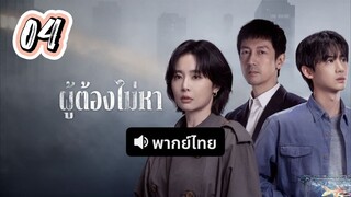 ผู้ต้องไม่หา 04 พากย์ไทย