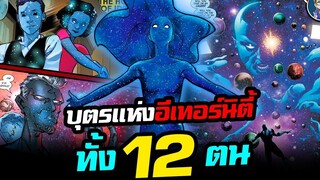 สรุปต้นกำเนิดเหล่าบรรดา "บุตรเเห่ง Eternity" ร่างเเบ่งภาคของจักรวาลทั้ง 12 ตัวตน!!