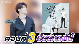 สปอยล์นิยาย เรื่องอัยย์หลงไน๋ ตอนที่3 (เป็ดน้อย)