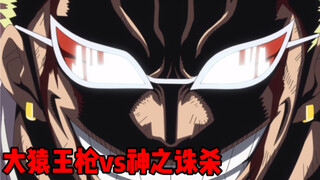 [One Piece 173] Gear 4 Luffy's Great Ape King Spear, completely defeats Mingge