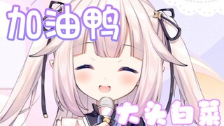 【真白花音】大头白菜《加油鸭》！可爱捏~