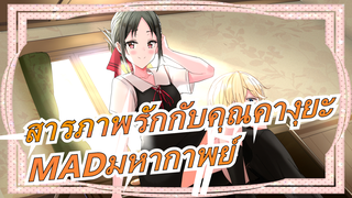 [สารภาพรักกับคุณคางุยะ]คุณคางุยะไม่สามารถเป็นมหากาพย์ได้