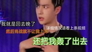 【博君一肖】小剧场 “我就是回去晚了，然后肖战就不让我上床，还把我轰了出去。”看完上条视频再说啵啵委不委屈嘿嘿嘿，搞事情还需要连续剧呢。