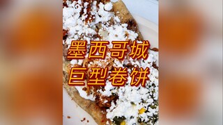 墨西哥城巨型卷饼