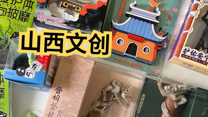 好家伙，这就是山西文创？！