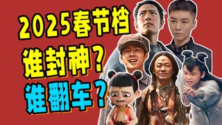 Is the "strongest Spring Festival box office in history" stable? 2025 Spring Festival box office for