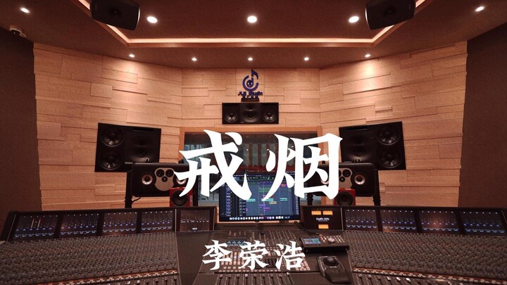 หลี่หรงหาว «เลิกสูบบุหรี่» ฟังดังๆ ในสตูดิโอบันทึกเสียงหรูหราหลักล้าน