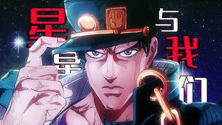 JO JO ⭐ 星 星 与 我 们 👊
