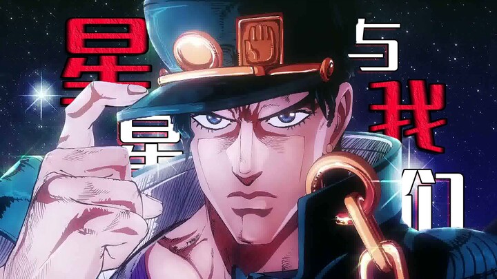 JO JO ⭐ 星 星 与 我 们 👊