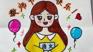 开学就是教师节了，画一幅创意折叠画送给亲爱的老师吧！##简笔画 #折叠画 #创意美术 #教师节