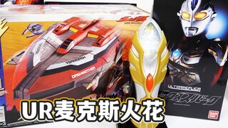 军火展示时间！奥特UR麦克斯火花全面评测！一亩三分地 缺个停机坪？音效不够凑 光效来补正？【模玩杂货部】