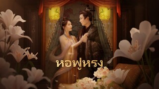 [ดูฟรีเต็มเรื่อง] หอฟูหรง (ซับไทย)