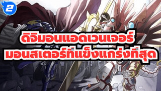 ดิจิมอนแอดเวนเจอร์ | เชิญรับชมมอนสเตอร์ที่แข็งแกร่งที่สุด_2