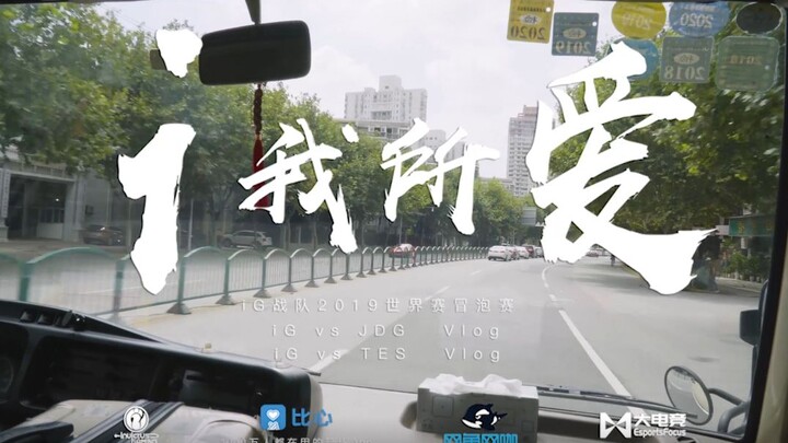 【iG.LOL】What I Love - S9 LPL Regional Qualifiers Vlog