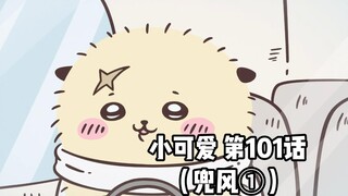 【自制中字】软萌软萌的小可爱《ちいかわ》第101话