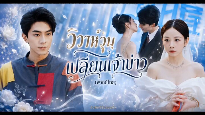 วิวาห์วุ่นเปลี่ยนเจ้าบ่าว (พากย์ไทย)