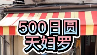 What kind of tempura can you get for 500 yen? Grilled chicken skewers are given away instead of bein