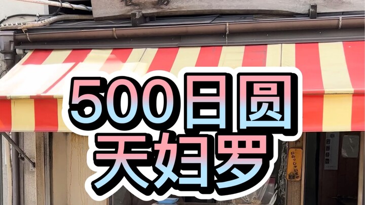 500日圆能吃一顿什么样的天妇罗？烤鸡肉串竟然只送人不卖